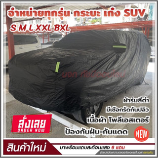 ผ้าคลุมรถยนต์ ผ้าคลุมรถเก๋ง ผ้าคลุมรถกระบะ ผ้าคลุมรถ S M L XXL BXL ผ้าคลุมรถสีดำ เนื้อผ้าร่มอย่างหนา พร้อมแถบสะท้อนแสง