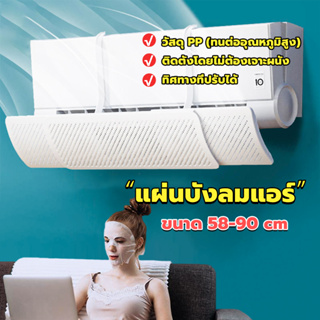 แผ่นบังลมแอร์ ที่กั้นแอร์ ที่เบนทางลม ฝาครอบเครื่องปรับอากาศ รุ่นรั่วได้ Air conditioning deflector