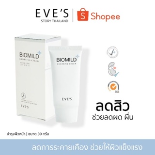 แบรนด์ EVES อีฟส์ ของแท้ 100% (ไบโอมาย) ลดสิว ลดผดผื่น คืนความแข็งแรงให้ผิว