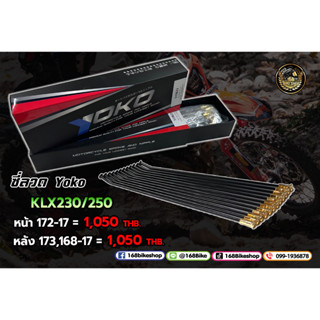 ซี่ลวดรถวิบาก YOKO KLX230/250