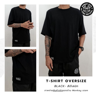 [พร้อมส่ง] BLACK - ดำสนิท l เสื้อ OVER SIZE Monkey siam ผ้าหนาทรงสวย อยู่ทรง ไม่บาง ไม่ต้องรีด เสื้อยืดสีพื้น เย็บเนียบ