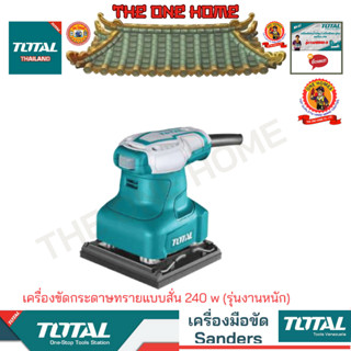 TOTAL รุ่น TF2231106 เครื่องขัดกระดาษทรายแบบสั่น 240 w (รุ่นงานหนัก)  (สินค้ามีคุณภาพ..พร้อมจัดส่ง..)