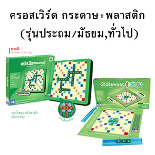 Crossword ครอสเวิร์ด กระดาษ,พลาสติก (รุ่นประถม/มัธยม-ทั่วไป)