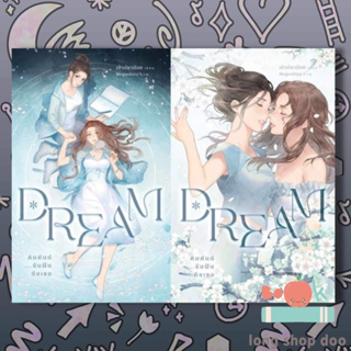 (พร้อมส่ง) หนังสือ Dream คิมหันต์...ฉันฝันฯ1-2 (2เล่มจบ) ผู้เขียน: เพชรไพลิน (เจ้าปลาน้อย)   #long shop doo