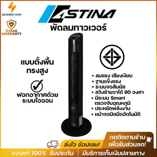 ประกันศูนย์ 3ปี พัดลม พัดลมทาวเวอร์ ASTINA พัดลมไอเย็น พัดลมแอร์ พัดลมตั้งพื้น เป่าลมเย็น แอร์พกพา แอร์ พัดลมไฟฟ้า ส่งฟร