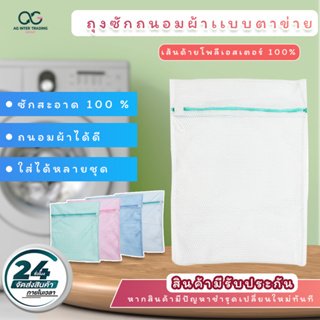 ถุงซักผ้า ถุงซักถนอมผ้าแบบไนล่อน18x18 และ20 x 24ตาข่าย นิ้ว แบบซิป คละสี