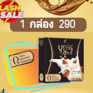 บราวน์ ชูการ์ ปนันชิตา  รสชานมไข่มุก ช่วยคุมหิว เบริ์นไขมัน ดูแลหุ่น