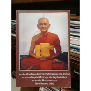 พระประวัติ​ สมเด็จพระสังฆราชญาณสังวร​มหาเถร (สุก​ ไก่เถื่อน)