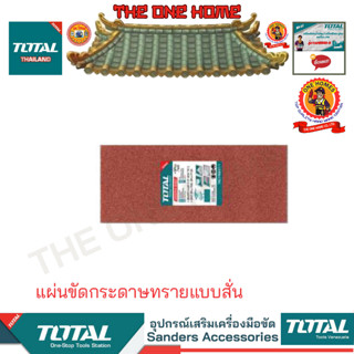 TOTAL รุ่น  TAC7492411 แผ่นขัดกระดาษทรายแบบสั่น (สินค้ามีคุณภาพ..พร้อมจัดส่ง..)