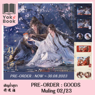 [Pre-Order]  Goods Muling 02/23 เชิญร่ำสุรา 将进酒   ***อ่านรายละเอียดก่อนสั่งซื้อ***