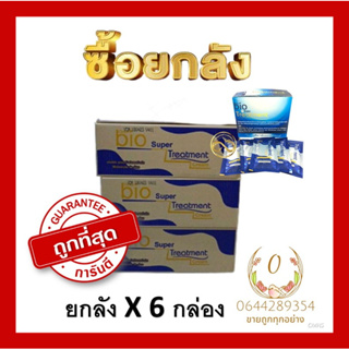 [ ยกลัง X 6 กล่อง ] ไบโอทรีทเม้นท์ 1 ลัง X 6 กล่อง Bio treatment สีฟ้า