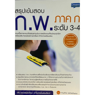 c1119786163812803 สรุปเข้มสอบ ก.พ. ภาค ก ระดับ 3-4(ภาณุภัทร วงศ์วรปัญญา)