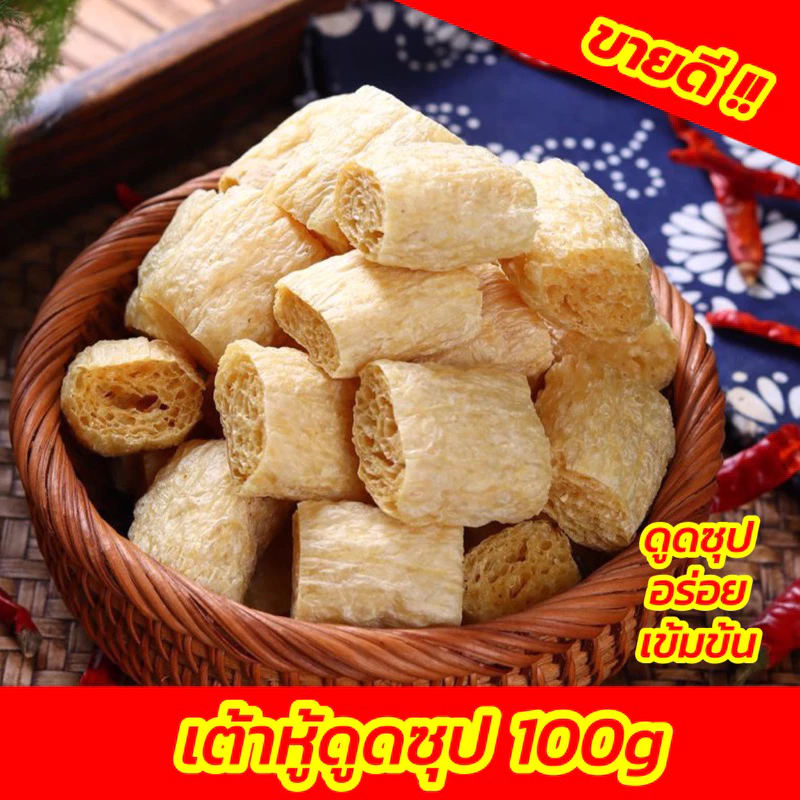 🫔ฟองเต้าหู้ดูดซุป ฟองเต้าหู้แห้ง หล่าล่า ชาบู สุกี้ เจ 100g 素黄金腐竹