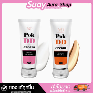 ของแท้💯กันแดด Pok DD Cream ออร่าทันใจ ปรับผิวขาวขึ้นทันที SPF50PA++ 100g.