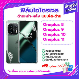 ฟิล์ม Oneplus 11 10 9 8 / Pro 5G ด้านหน้า ด้านหลัง