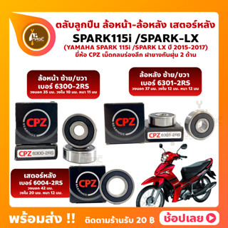 ลูกปืนล้อ Spark115i Spark LX YAMAHA ล้อหน้า ล้อหลัง เสตอร์หลัง ยี่่ห้อ CPZ