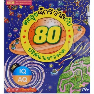 พร้อมส่ง!! ตะลุยจักรวาลกับ80ปริศนาเขาวงกต