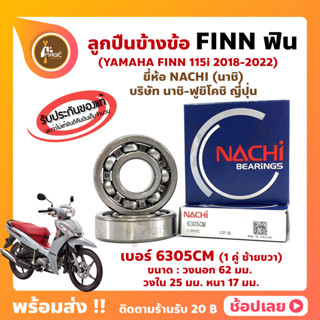 ลูกปืนข้างข้อ FINN ฟิน ปี 2018-2022 YAMAHA (1 คู่) เบอร์ 6305CM ยี่ห้อ NACHI แท้