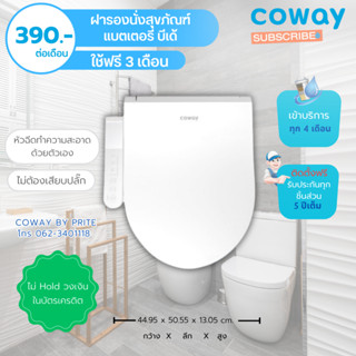 (ชำระรายเดือน) Coway ฝารองนั่งพร้อมที่ฉีดชำระล้างอัตโนมัติ รุ่น แบตเตอร์รี่ BIDETS BATTERY