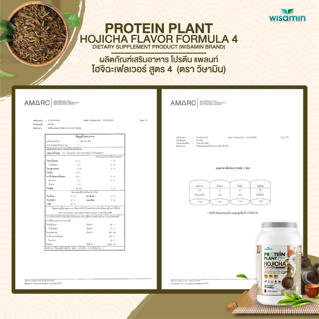 PROTEIN PLANT โปรตีนแพลนท์ สูตร 4 (รสโฮจิฉะ) ปริมาณ 900 รูปที่ 5