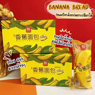 a1 Banana Bread ขนมปังกล้วยปลอกเปลือกได้ ขนมปังเนื้อนุ่มสอดไส้ครีมกล้วย จากแบรนด์ a1 อร่อย สนุก แบบกล้วยๆ