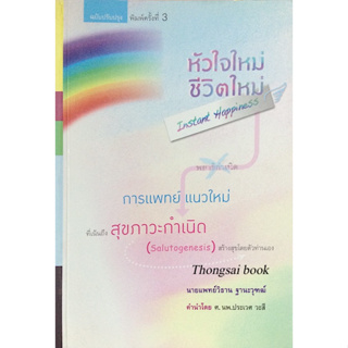 หัวใจใหม่ชีวิตใหม่ สู่อิสรภาพและความสุขฉับพลัน ( Instant Happiness) เขียนโดย นายแพทย์วิธาน ฐานะวุฑฒ์