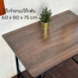 SO GOODS โต๊ะทำงาน ลายไม้วอลนัทWalnut90 วางของ พับอเนกประสงค์ ประชุม พับขายของ ไหว้เจ้า