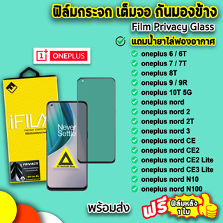 🔥 iFilm ฟิล์มกระจก กันมอง เต็มจอ สำหรับ OnePlus Nord n100 n10 nordce2 ce3 lite oneplus10t oneplus9 7t ฟิล์มกันมองoneplus