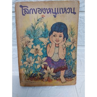 โลกของหนูแหวน (พิมพ์ 1)