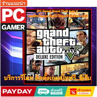 [PC Game] Grand Theft Auto V เกมส์PCโน๊ตบุ๊ค ลิ้งตรง โหลดเร็วรับสินค้าทันที รีโมทลงให้