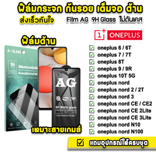 🔥 ฟิล์มกระจก เต็มจอ ด้าน AG 9H รุ่น OnePlus NordCE OnePlusNord OnePlus10T OnePlus9 OnePlus8T OnePlus7T ฟิล์มด้านoneplus