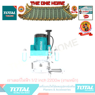 TOTAL รุ่น TR111226 เราเตอร์ไฟฟ้า 1/2 inch 2200w (งานหนัก) (สินค้ามีคุณภาพ..พร้อมจัดส่ง..)