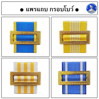 ● ทำตามสั่ง เเพรเเถบกรอบโบว์สีทอง เเพรเเถบเหรียญที่ระลึกกรอบโบว์ ขาเข็มกลัด ●