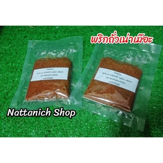พริกถั่วเน่า (สูตรไทลื้อ, ไทยใหญ่​)​ ​ ขนาด 200 กรัม