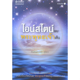 ไอน์สไตน์ พบ พระพุทธเจ้าเห็น ทัตแพทย์สม สุจีรา เล่ม 1