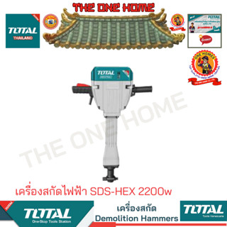 TOTAL รุ่น TH220502 เครื่องสกัดไฟฟ้า SDS-HEX 2200w (สินค้ามีคุณภาพ..พร้อมจัดส่ง..)