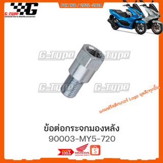 ข้อต่อกระจกมองหลัง  PCX 160 (2021-2024) STD/ABS  ของแท้เบิกศูนย์ by Gtypeshop อะไหลแท้ Honda (พร้อมส่ง) K1Z