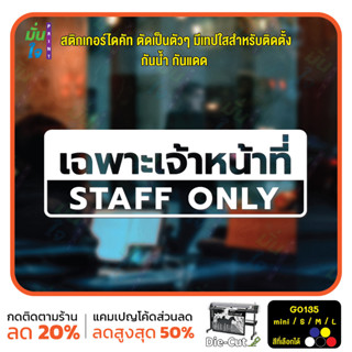 MP-CNX สติ๊กเกอร์ติดกระจก เฉพาะเจ้าหน้าที่ STAFF ONLY (G0135) สติกเกอร์แต่งร้าน สติกเกอร์ติดประตู สติกเกอร์เตือน