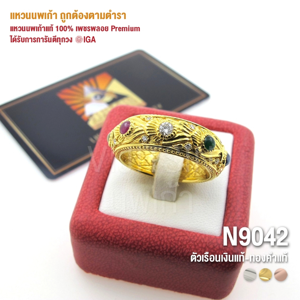 [N9042] แหวนนพเก้าแท้ 100% เพชรพลอย Premium ตัวเรือนทองแท้ มีการันตี IGA ทุกวง