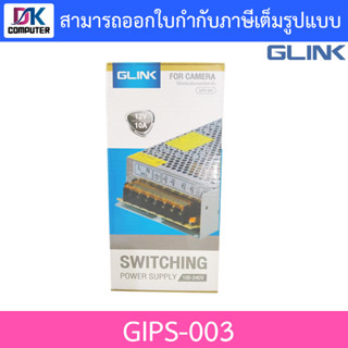 GLINK SWITCHING POWER SUPPLY 12V 10A รุ่น GIPS-003 ใช้สำหรับกล้องวงจรปิดเท่านั้น