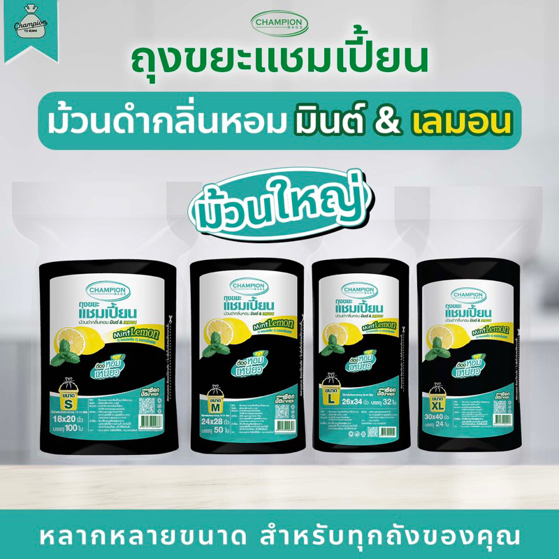 (แพ็คใหญ่) ถุงขยะแบบม้วน กลิ่นมินต์&เลมอน ถุงขยะแชมเปี้ยน Champion Bags - กลิ่นมินต์&เลมอน