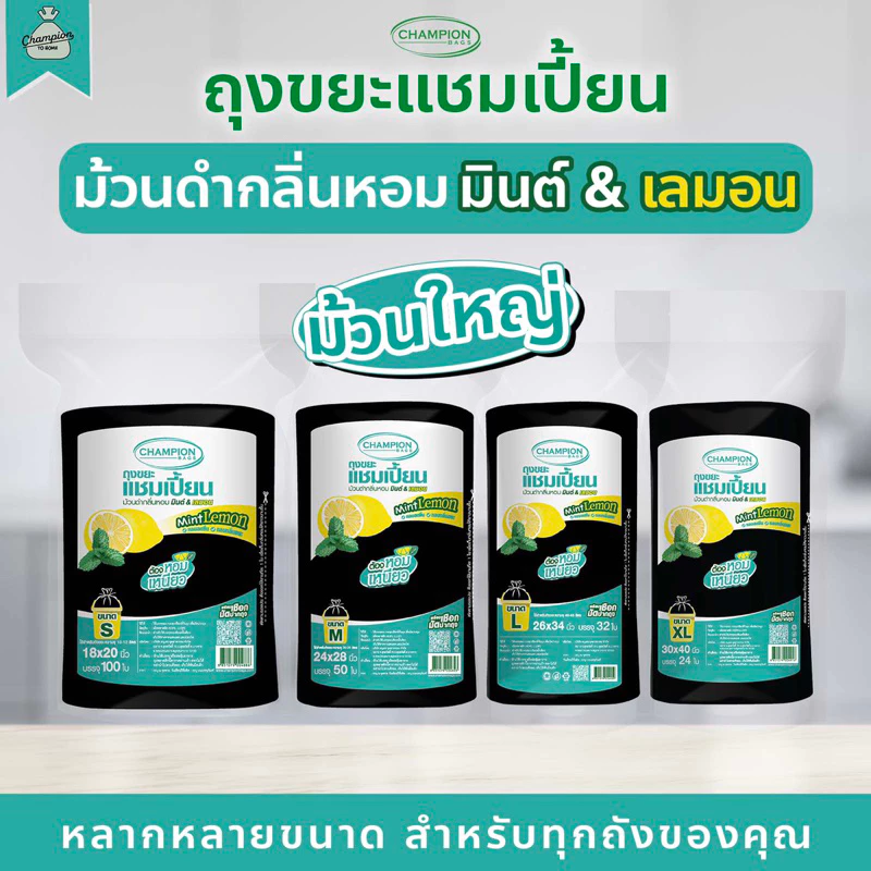 (แพ็คใหญ่) ถุงขยะแบบม้วน กลิ่นมินต์&เลมอน ถุงขยะแชมเปี้ยน Champion Bags - กลิ่นมินต์&เลมอน