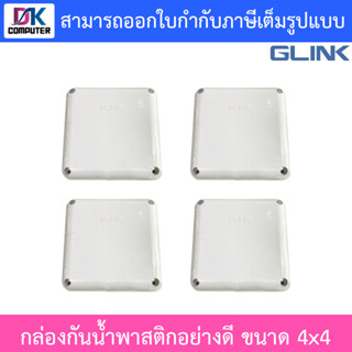 Glink กล่องกันน้ำพลาสติกเอนกประสงค์อย่างดี พักสาย CCTV กล้องวงจรปิด ขนาด 4x4 จำนวน 4 กล่อง