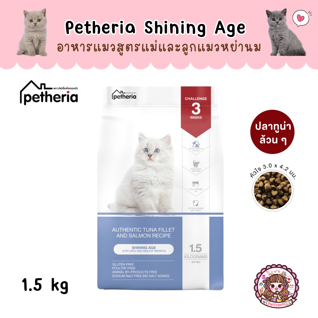 Petheria Shining Age อาหารแมว โภชนาการเฉพาะที่ออกแบบมาสำหรับแม่แมว และลูกแมวเพิ่งหย่านม ขนาด 1.5 kg