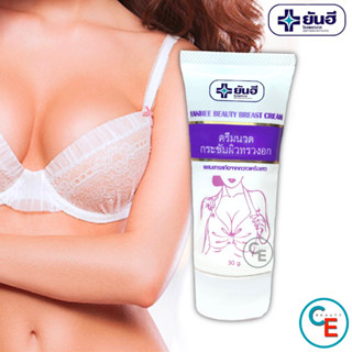 ของแท้+ถูก ยันฮี ครีมกระชับหน้าอก บิวตี้เบรสครีม Yanhee Beauty Breast Cream Bust หน้าอก เนินอก เต้านม ทรวงอก