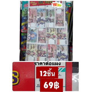 ของเล่นแผง แบ้งค์ปลอม แบงค์กาโม่ 12 ชิ้น