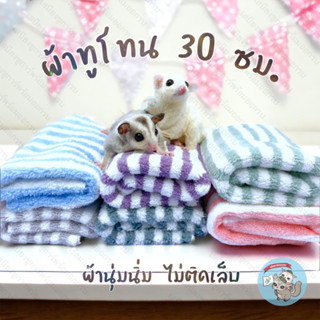 V ( TWO-TONE ผ้าทูโทน 30 ซม. ) ผ้านุ่ม ผ้านุ่มนิ่ม ผ้าสัตว์เลี้ยง ผ้าสัตว์เล็ก ผ้าซุก ผ้าขนปุย ผ้านอน ผ้าชูการ์ ผ้าห่ม