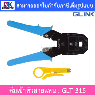 Glink คีมเข้าหัวสาย Lan/สายโทรศัพท์ รุ่น GLT-315