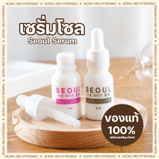 สั่งในไลฟ์ลด50%🔥 เซรั่มโซล SEOUL SERUM