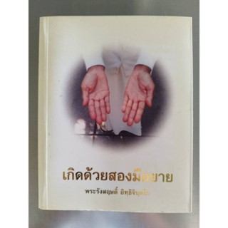 หนังสือธรรมะ เกิดด้วยสองมือยาย พระรังสฤษดิ์ อิทธิจินตโก